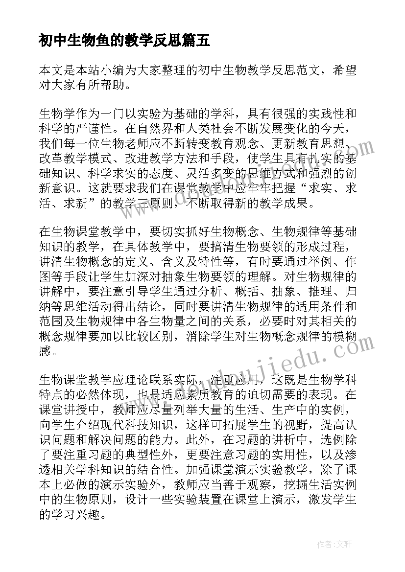 最新初中生物鱼的教学反思 生物教学反思(汇总9篇)