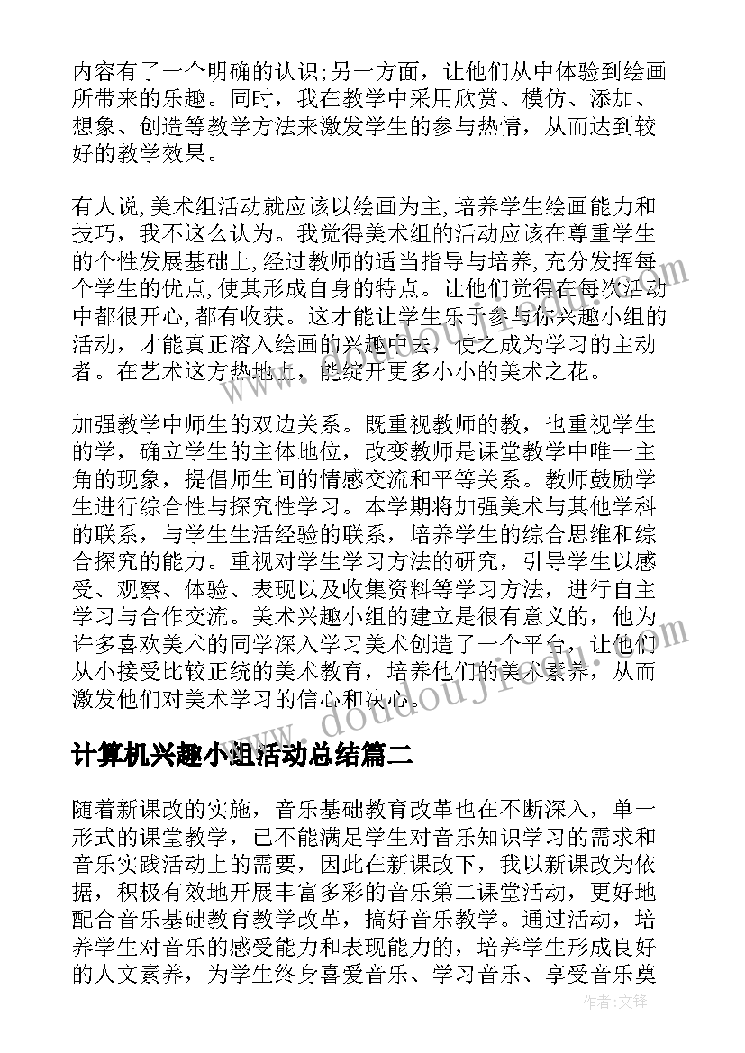 最新计算机兴趣小组活动总结(优质5篇)