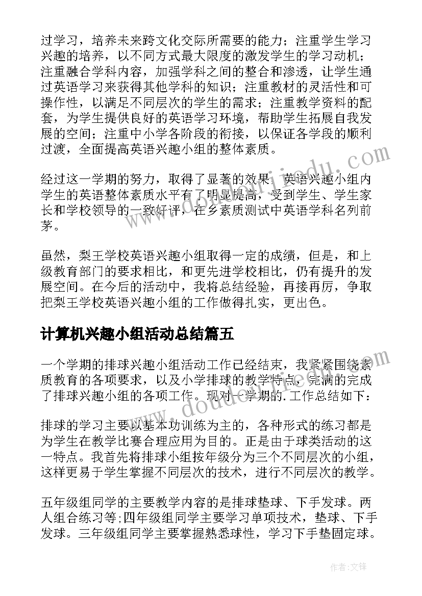 最新计算机兴趣小组活动总结(优质5篇)