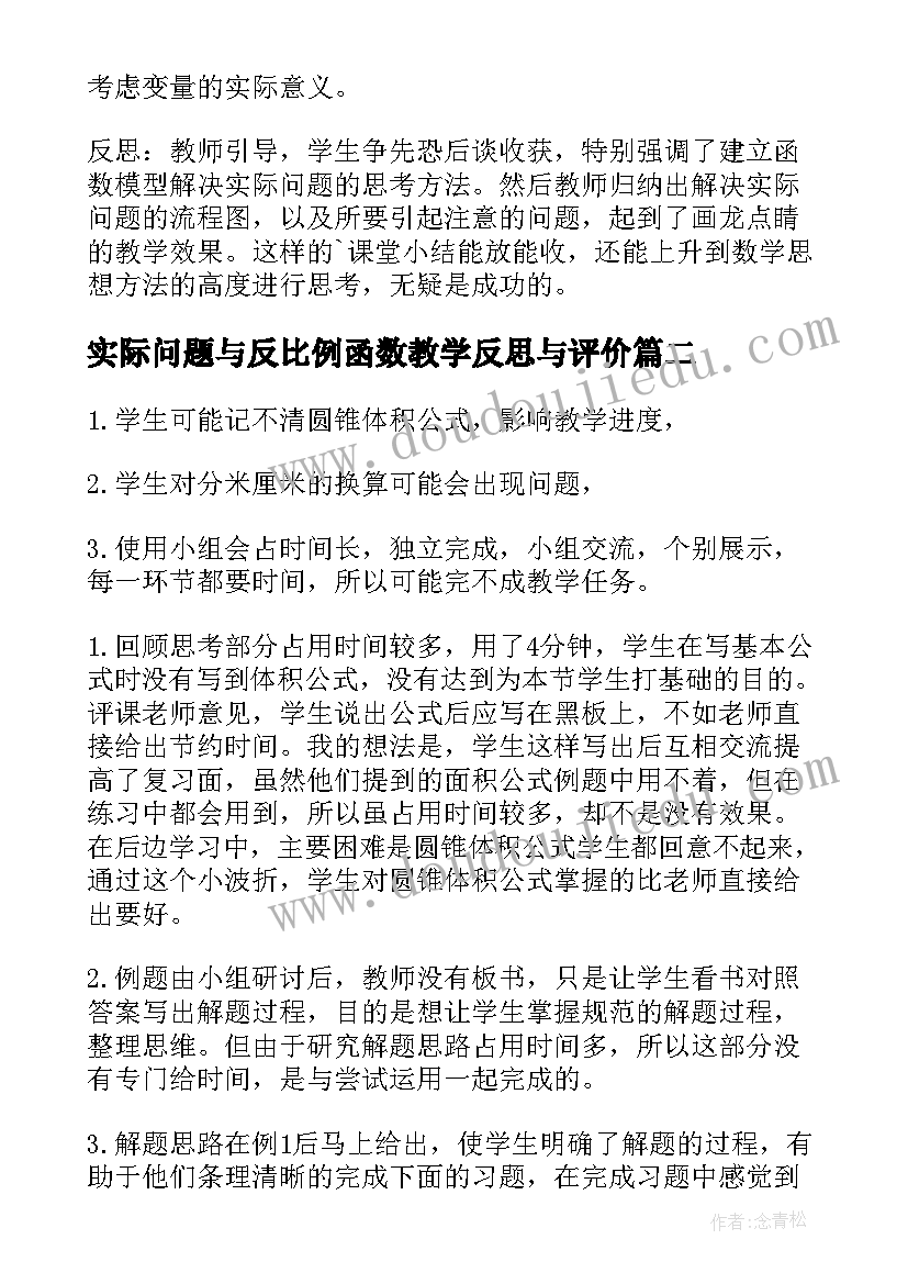 实际问题与反比例函数教学反思与评价 反比例函数教学反思(实用5篇)