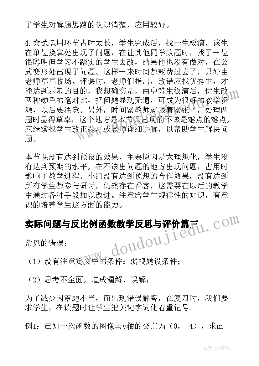 实际问题与反比例函数教学反思与评价 反比例函数教学反思(实用5篇)