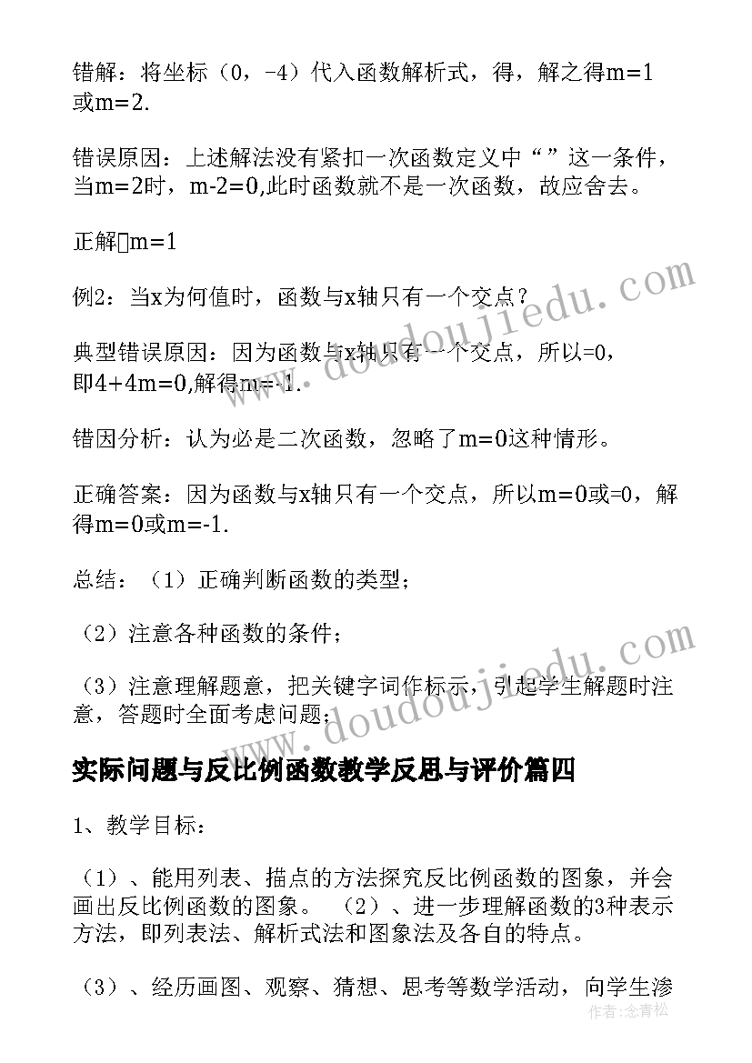 实际问题与反比例函数教学反思与评价 反比例函数教学反思(实用5篇)