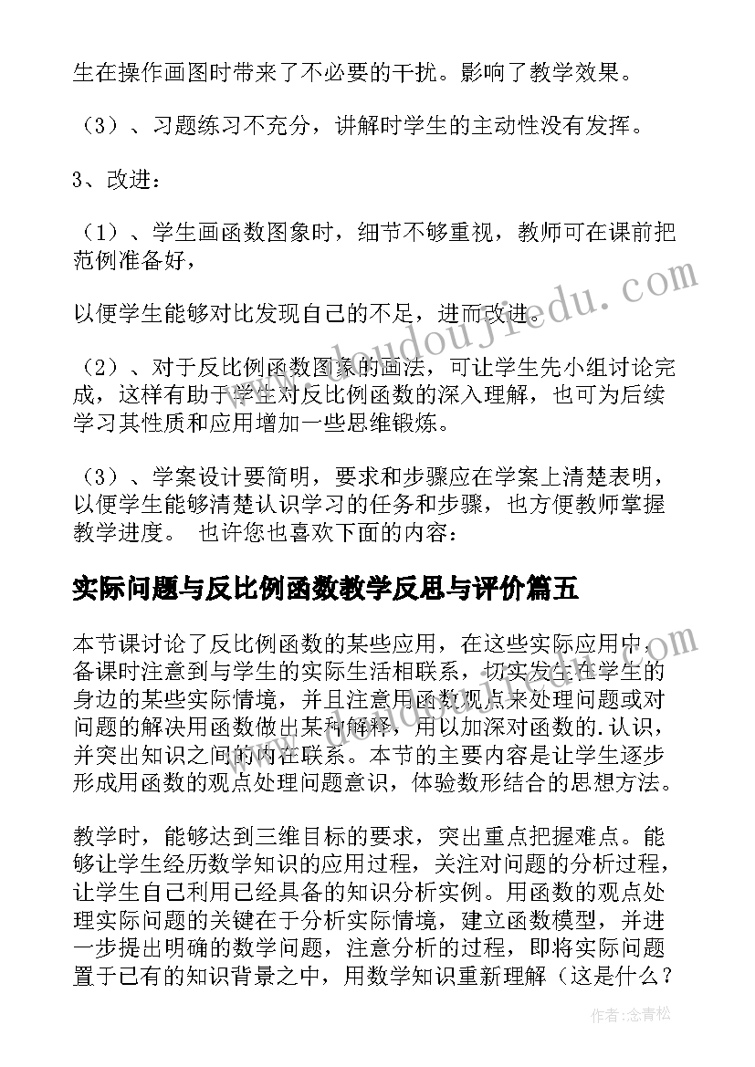 实际问题与反比例函数教学反思与评价 反比例函数教学反思(实用5篇)