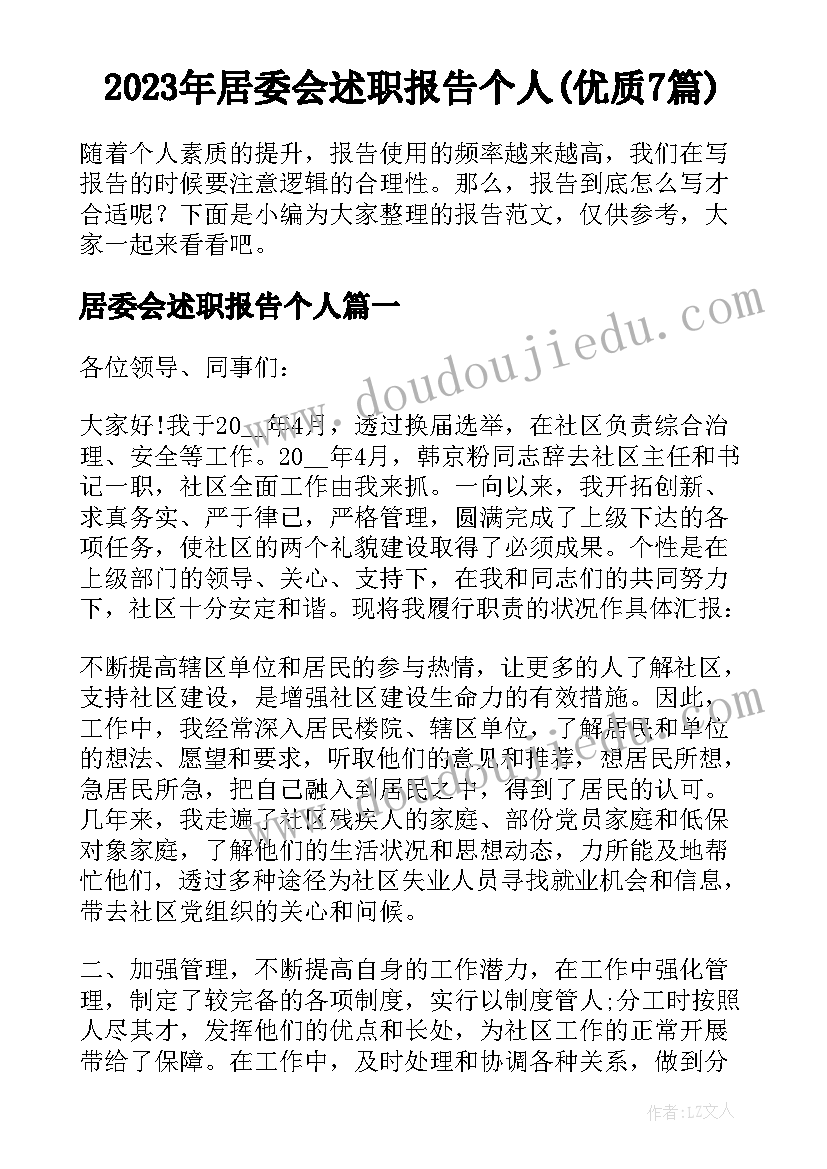 2023年居委会述职报告个人(优质7篇)