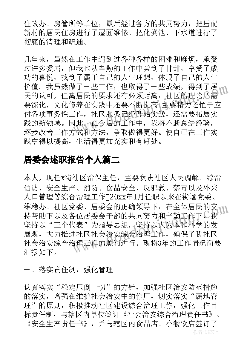 2023年居委会述职报告个人(优质7篇)