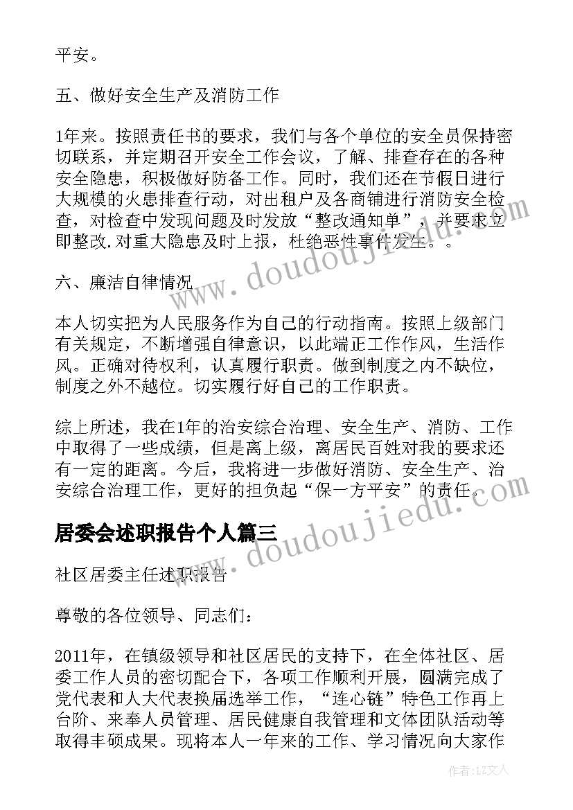 2023年居委会述职报告个人(优质7篇)