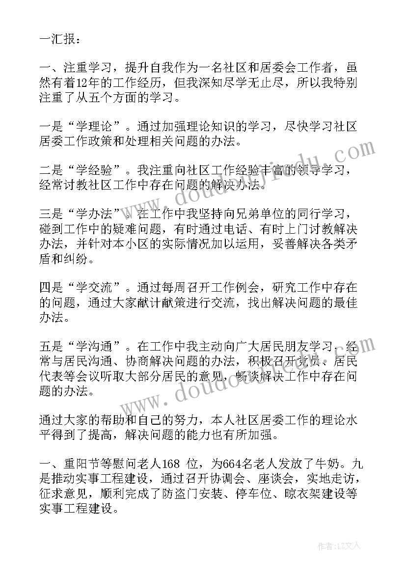 2023年居委会述职报告个人(优质7篇)