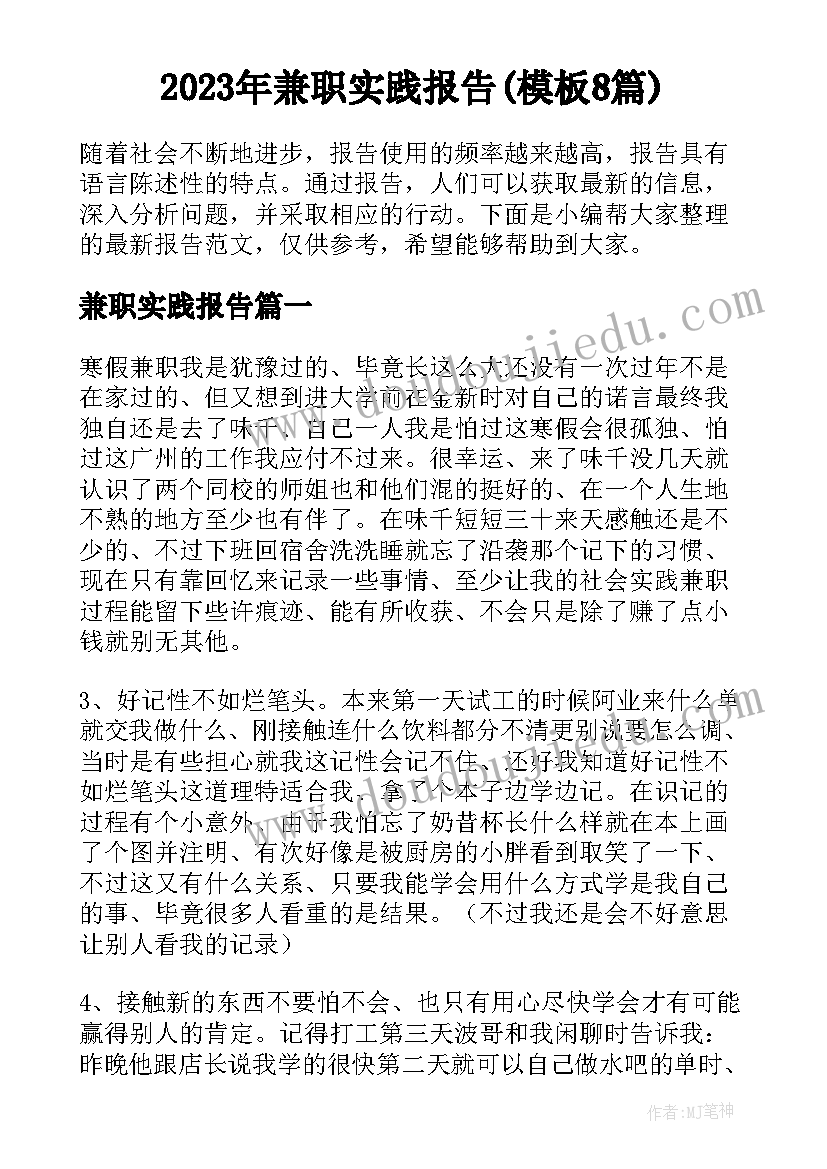 2023年兼职实践报告(模板8篇)