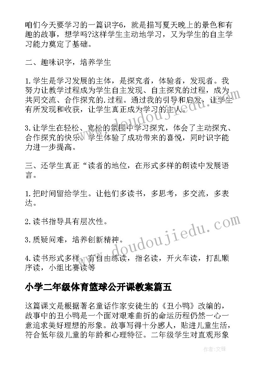 小学二年级体育篮球公开课教案 小学二年级语文教学反思(实用5篇)