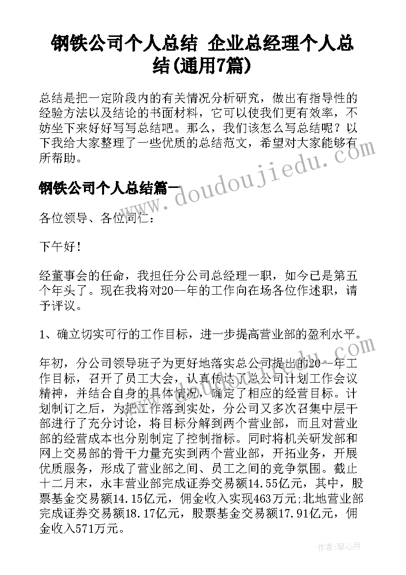 钢铁公司个人总结 企业总经理个人总结(通用7篇)