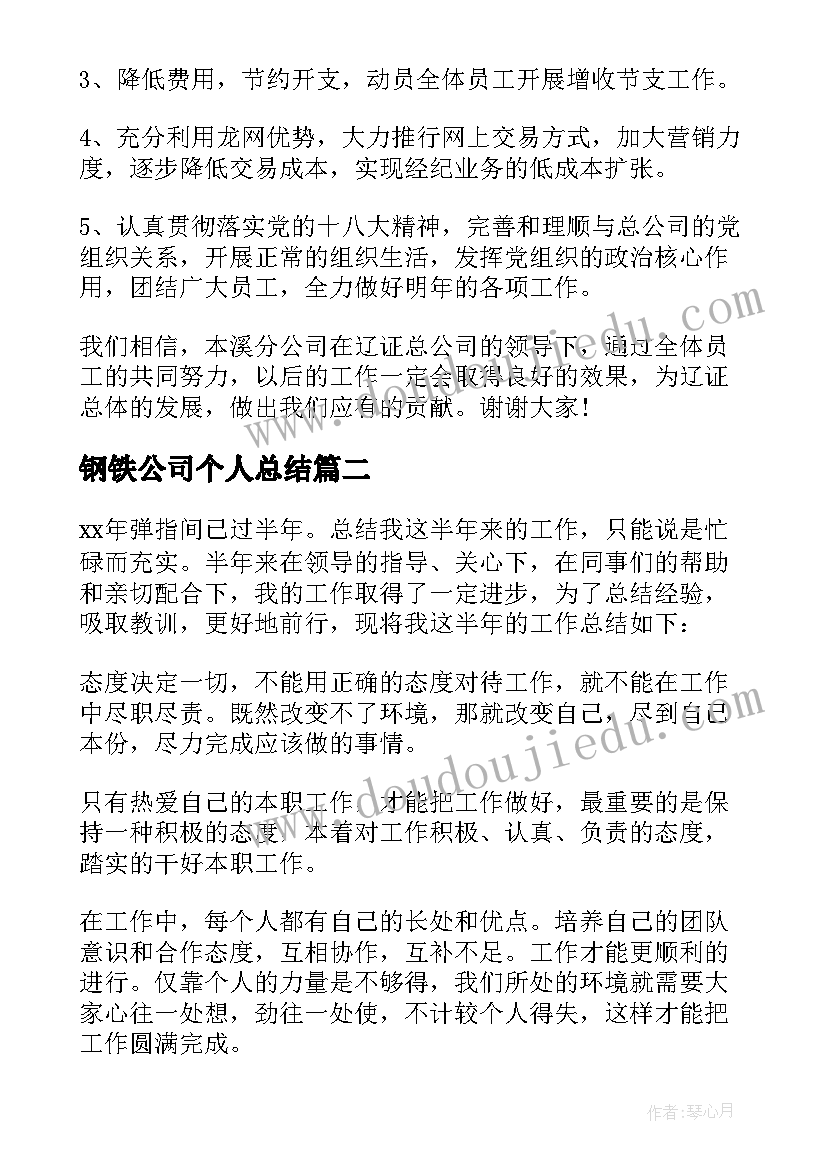 钢铁公司个人总结 企业总经理个人总结(通用7篇)