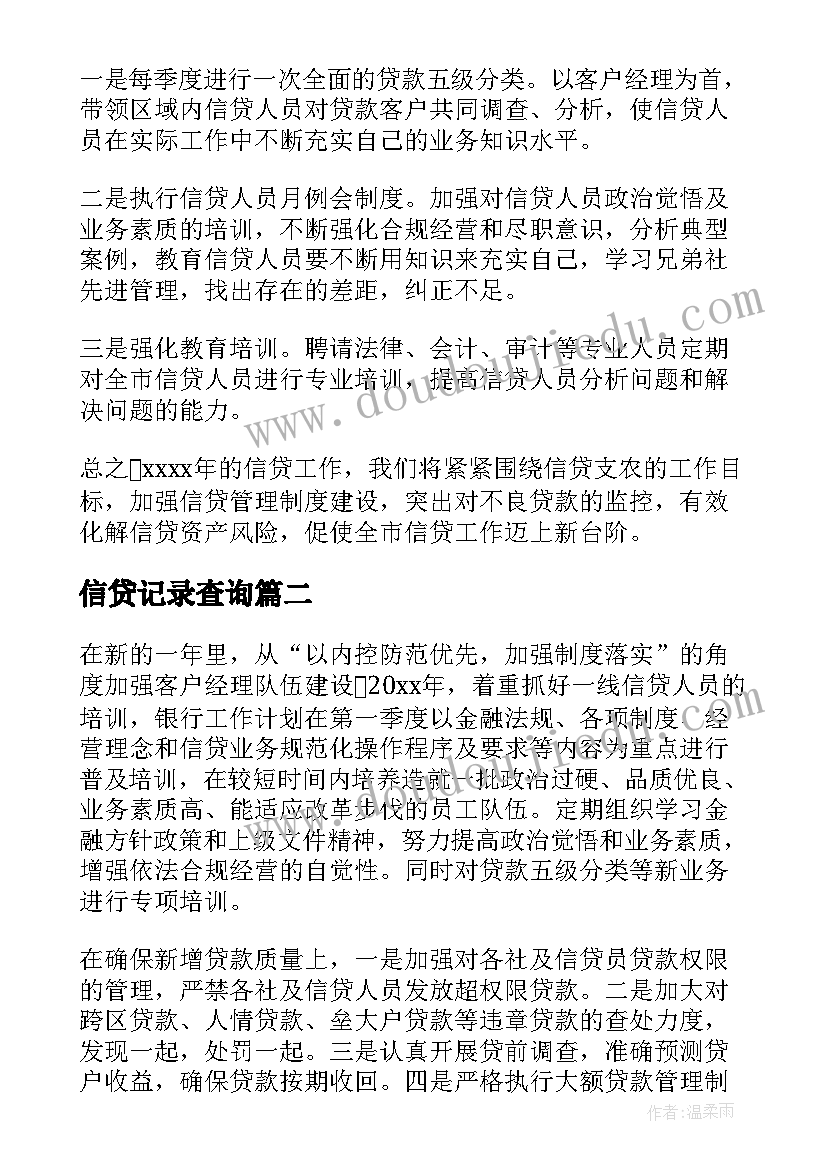 最新信贷记录查询 银行信贷工作计划(优质8篇)