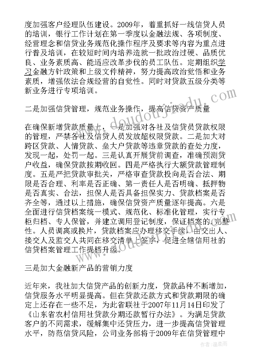 最新信贷记录查询 银行信贷工作计划(优质8篇)