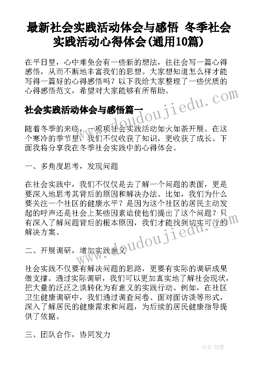 最新社会实践活动体会与感悟 冬季社会实践活动心得体会(通用10篇)