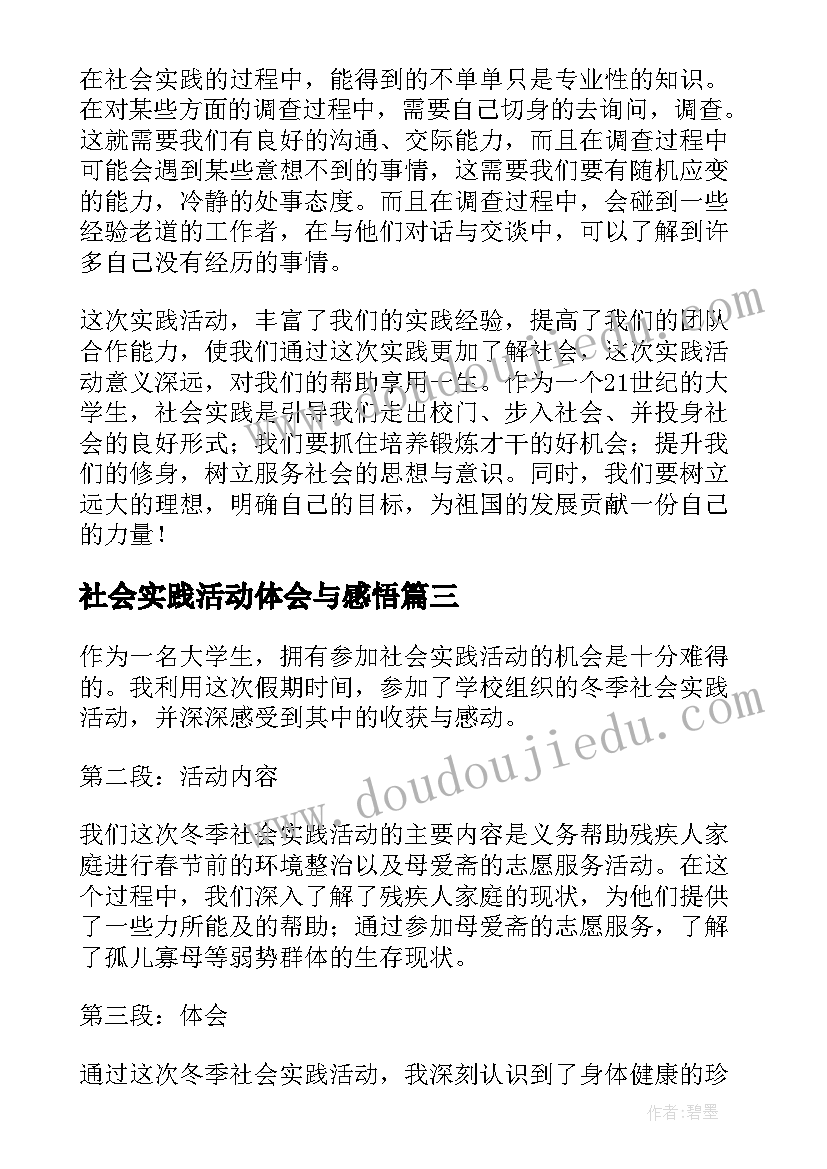 最新社会实践活动体会与感悟 冬季社会实践活动心得体会(通用10篇)