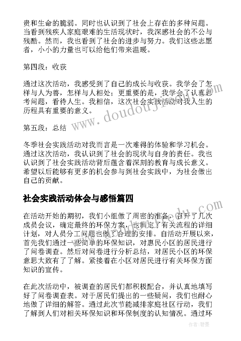 最新社会实践活动体会与感悟 冬季社会实践活动心得体会(通用10篇)