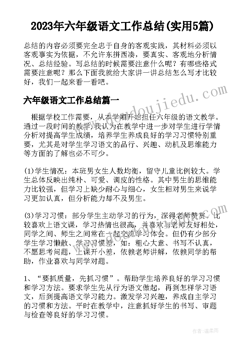 2023年六年级语文工作总结(实用5篇)