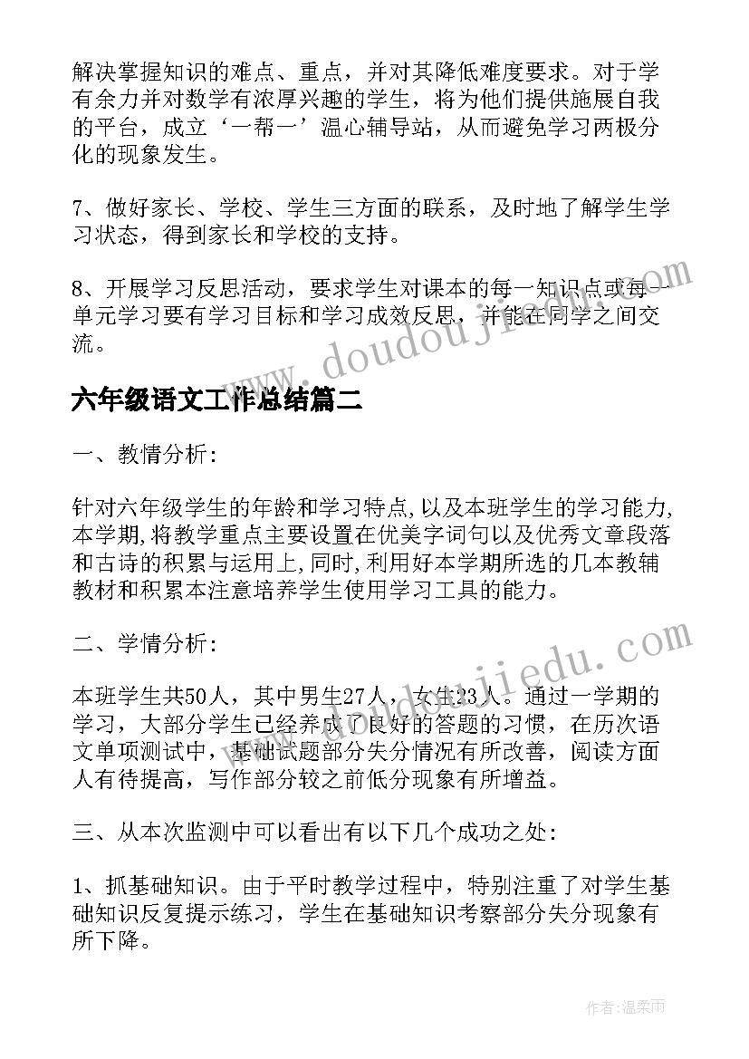 2023年六年级语文工作总结(实用5篇)