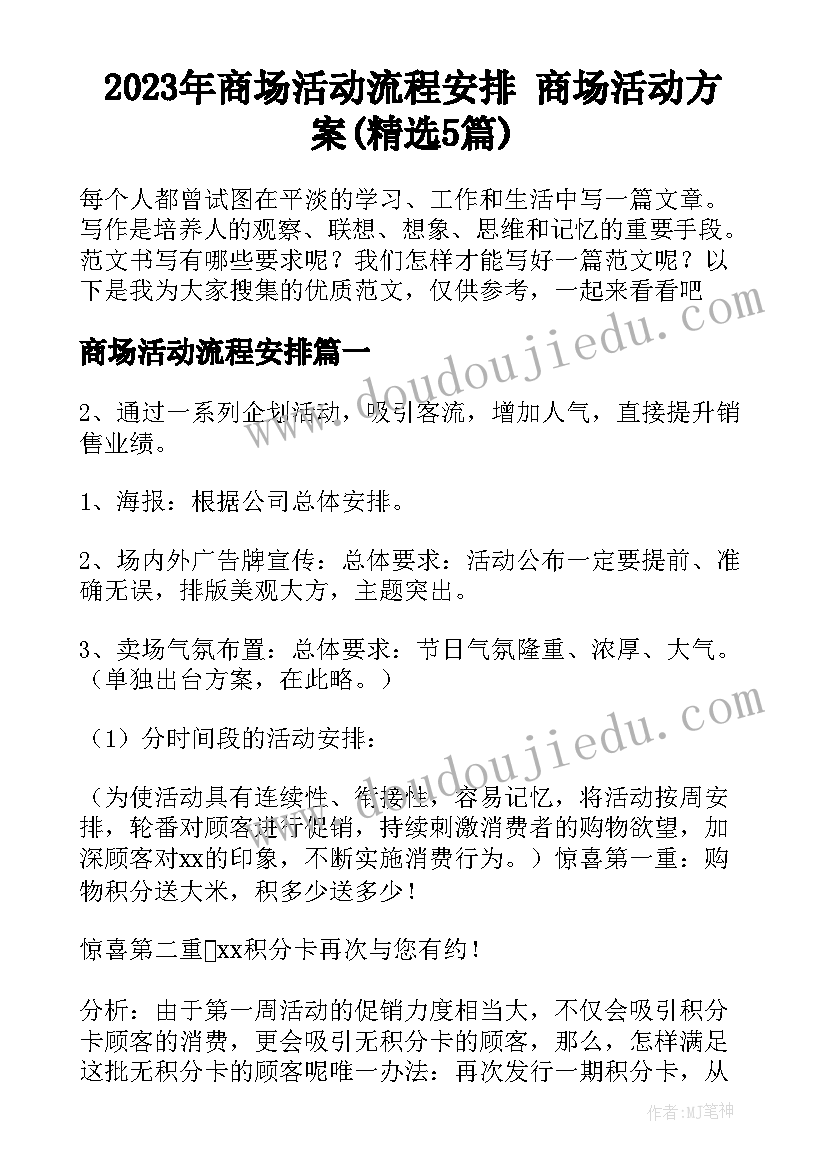 2023年商场活动流程安排 商场活动方案(精选5篇)