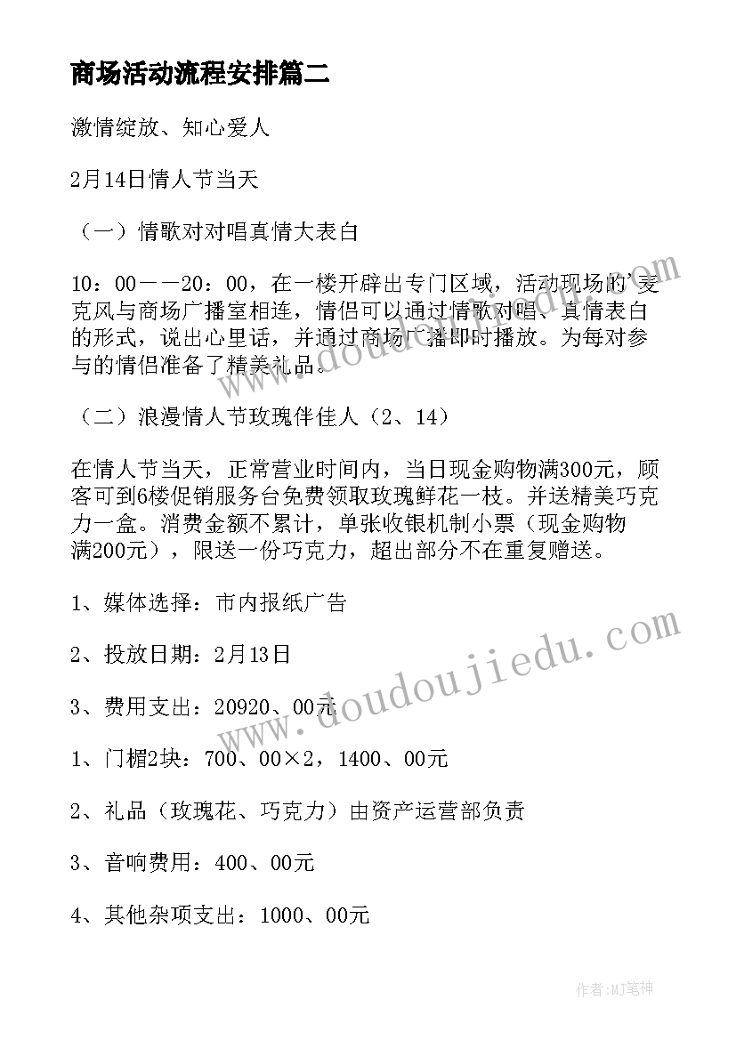 2023年商场活动流程安排 商场活动方案(精选5篇)