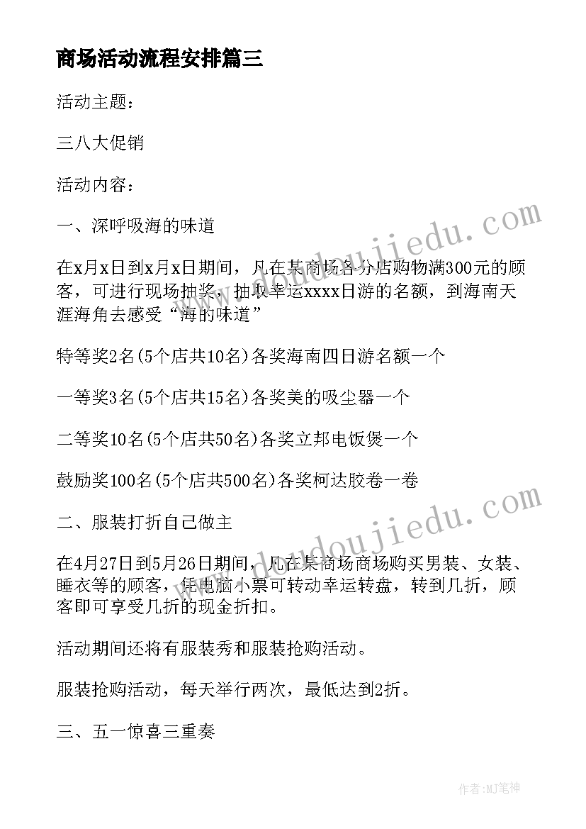 2023年商场活动流程安排 商场活动方案(精选5篇)