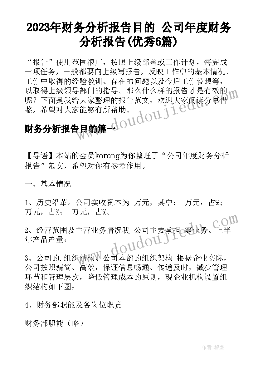 2023年财务分析报告目的 公司年度财务分析报告(优秀6篇)