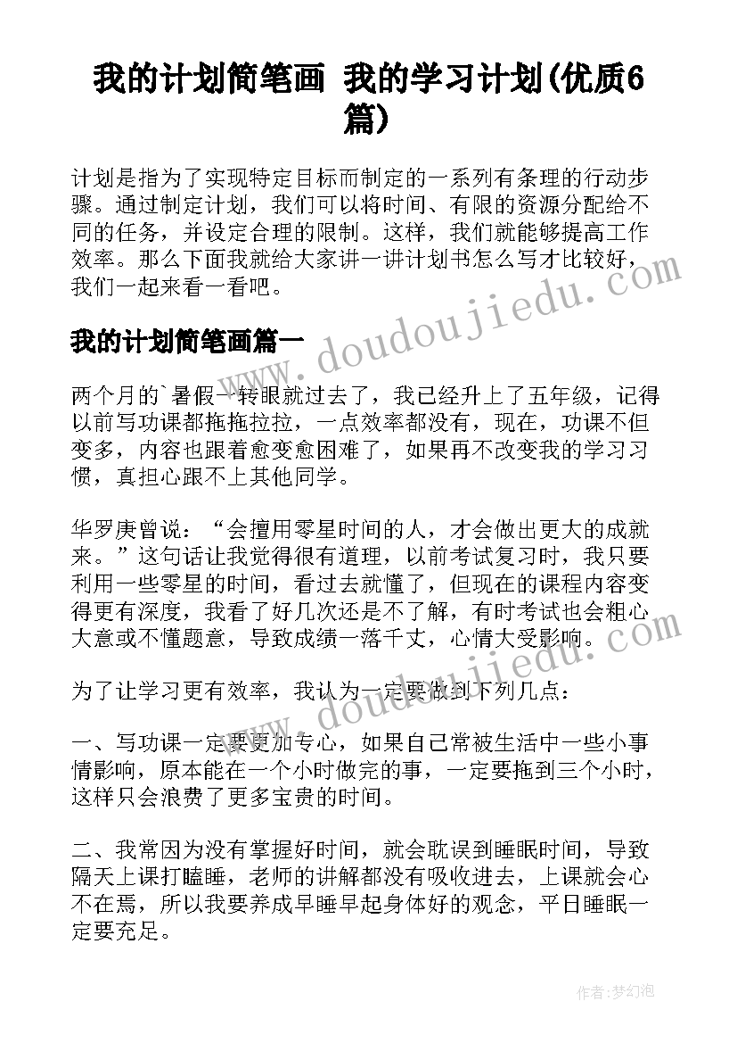 我的计划简笔画 我的学习计划(优质6篇)