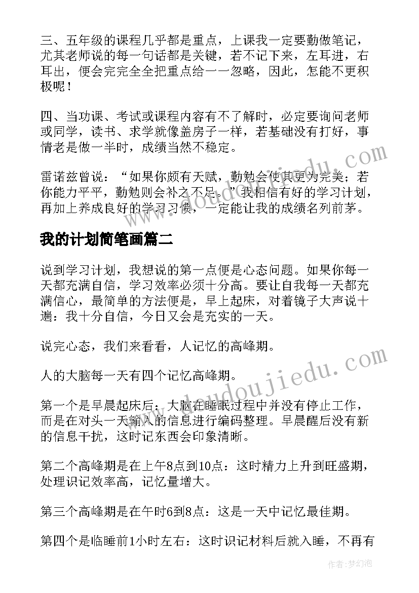 我的计划简笔画 我的学习计划(优质6篇)