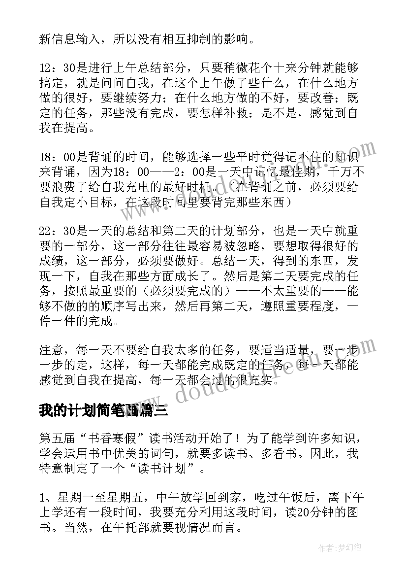 我的计划简笔画 我的学习计划(优质6篇)