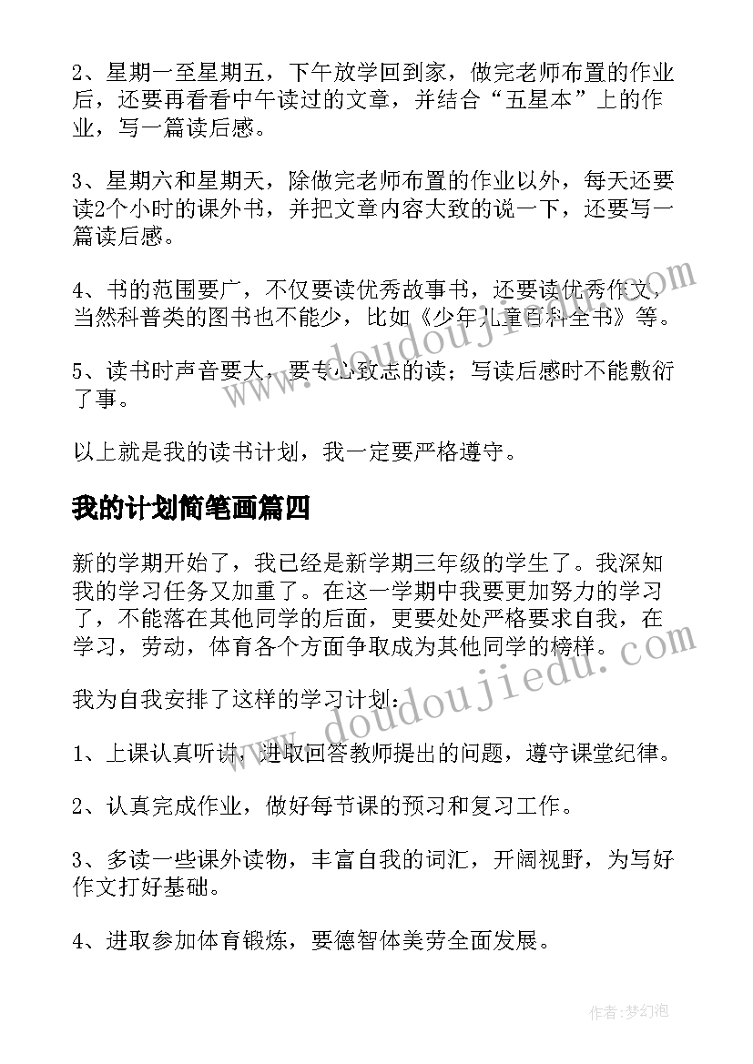 我的计划简笔画 我的学习计划(优质6篇)