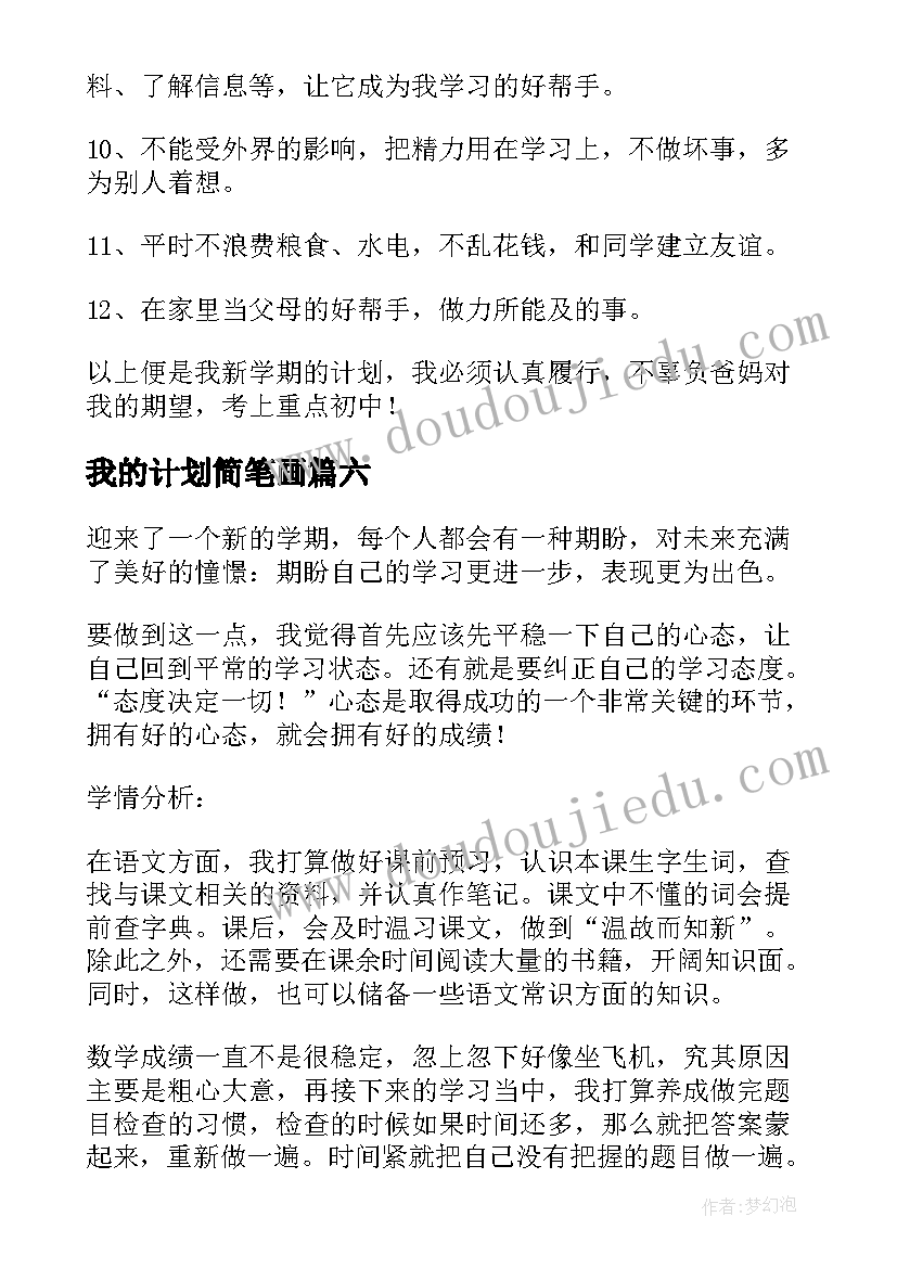 我的计划简笔画 我的学习计划(优质6篇)