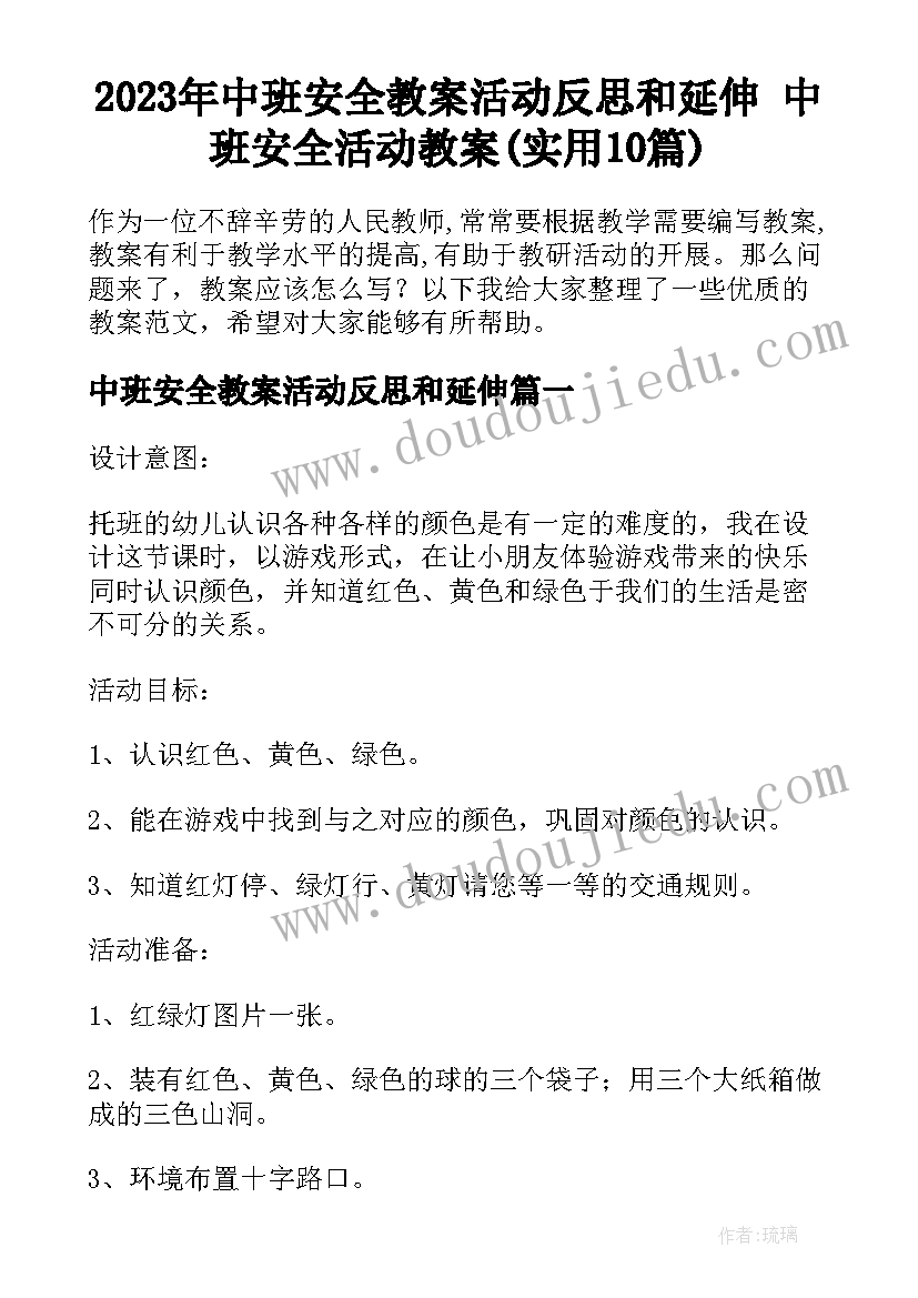 2023年中班安全教案活动反思和延伸 中班安全活动教案(实用10篇)