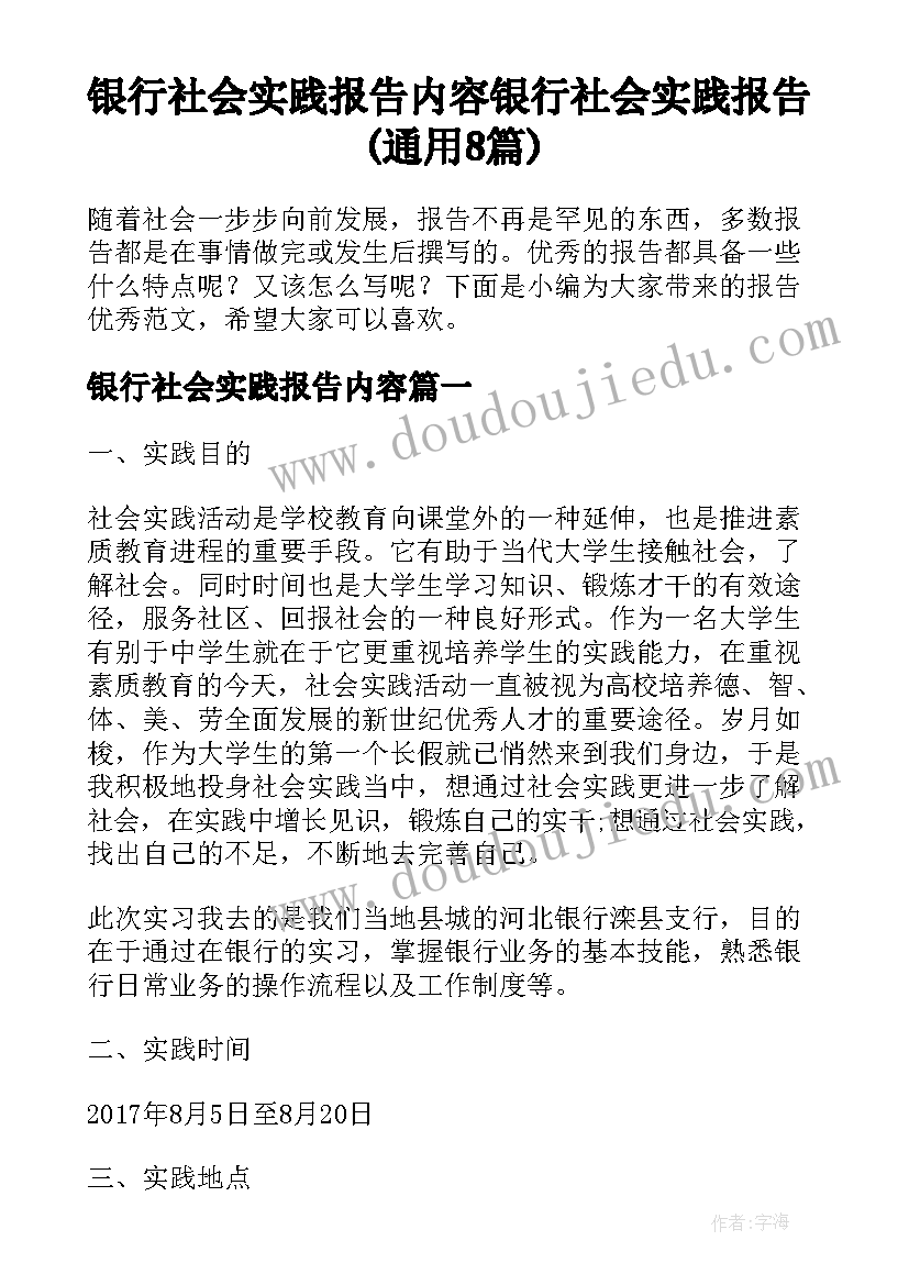 银行社会实践报告内容 银行社会实践报告(通用8篇)