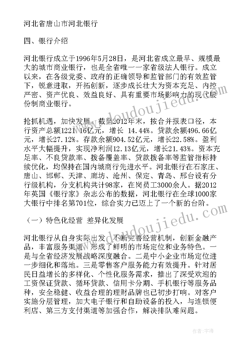 银行社会实践报告内容 银行社会实践报告(通用8篇)