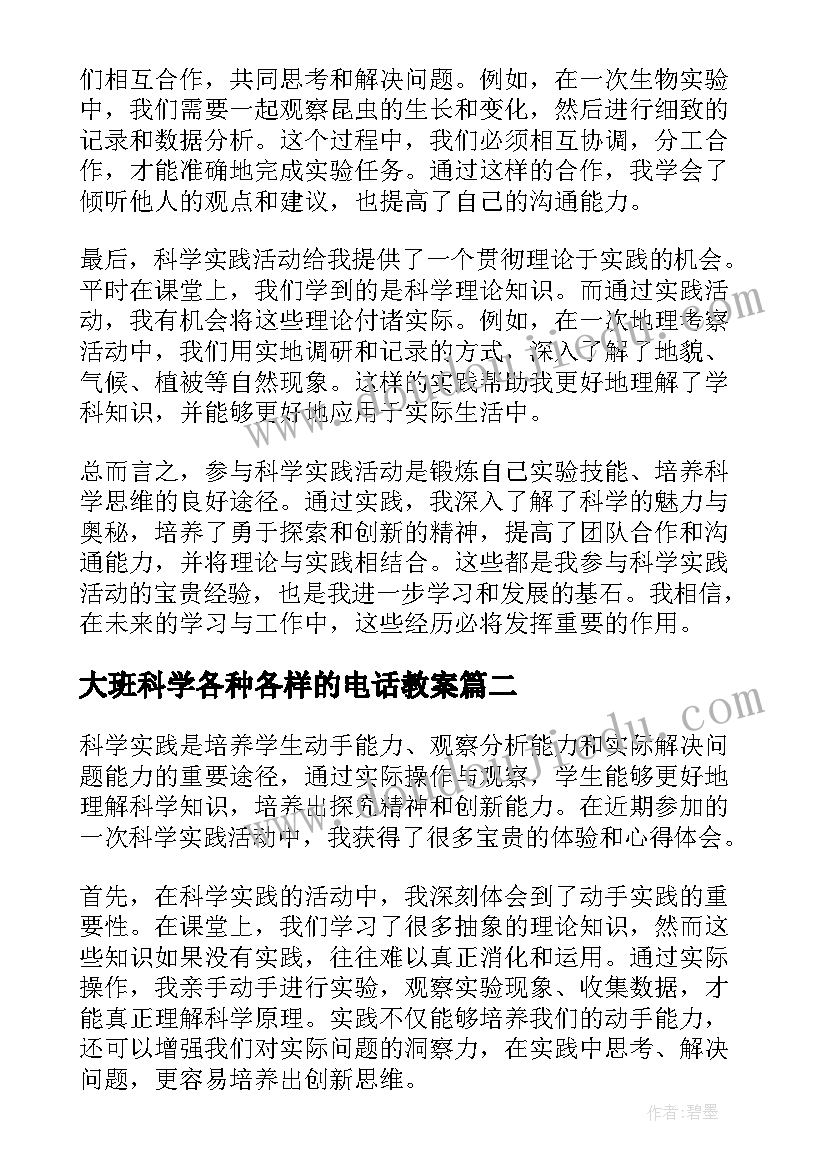 大班科学各种各样的电话教案(汇总9篇)