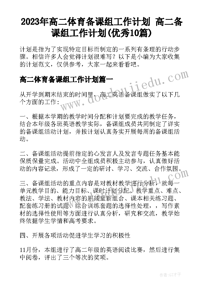 2023年高二体育备课组工作计划 高二备课组工作计划(优秀10篇)