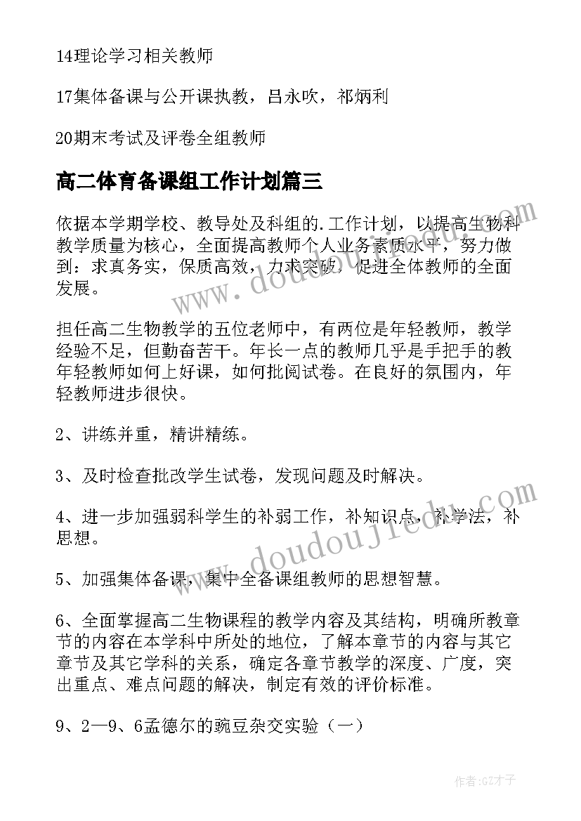 2023年高二体育备课组工作计划 高二备课组工作计划(优秀10篇)