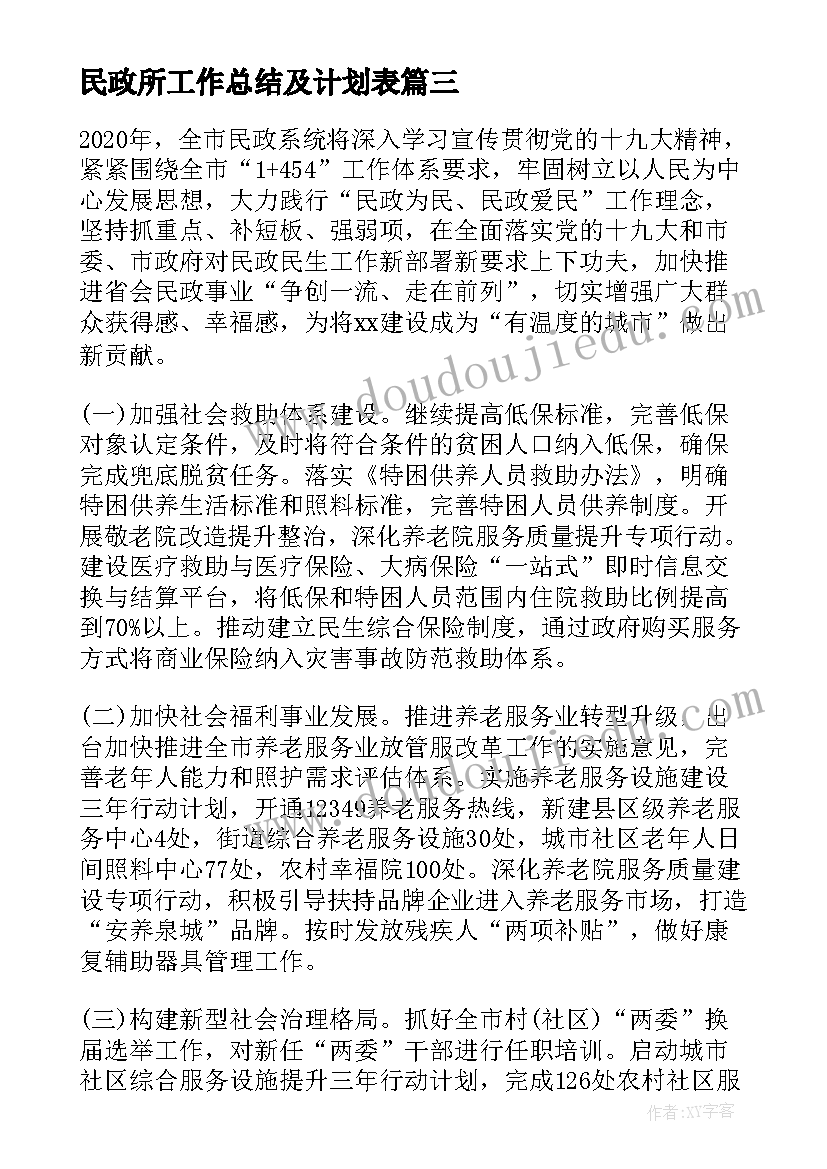 最新民政所工作总结及计划表 民政局工作总结和工作计划(优质6篇)