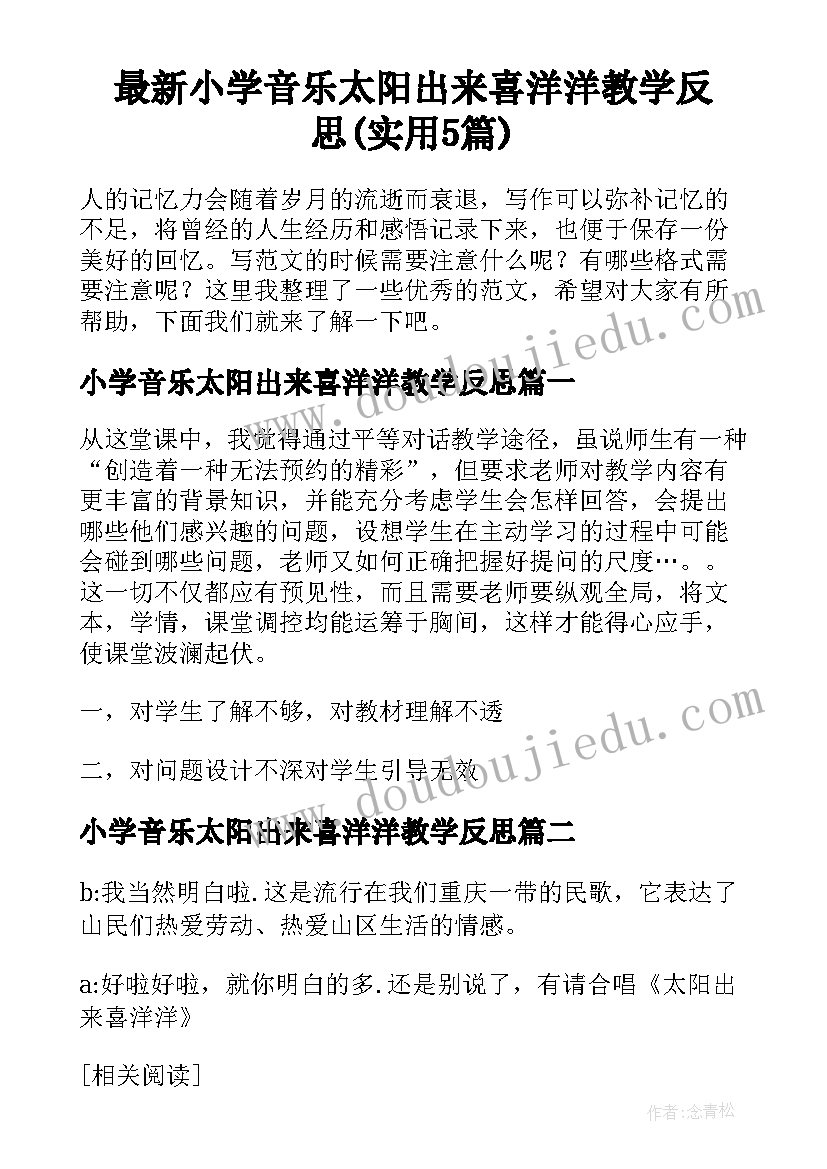 最新小学音乐太阳出来喜洋洋教学反思(实用5篇)