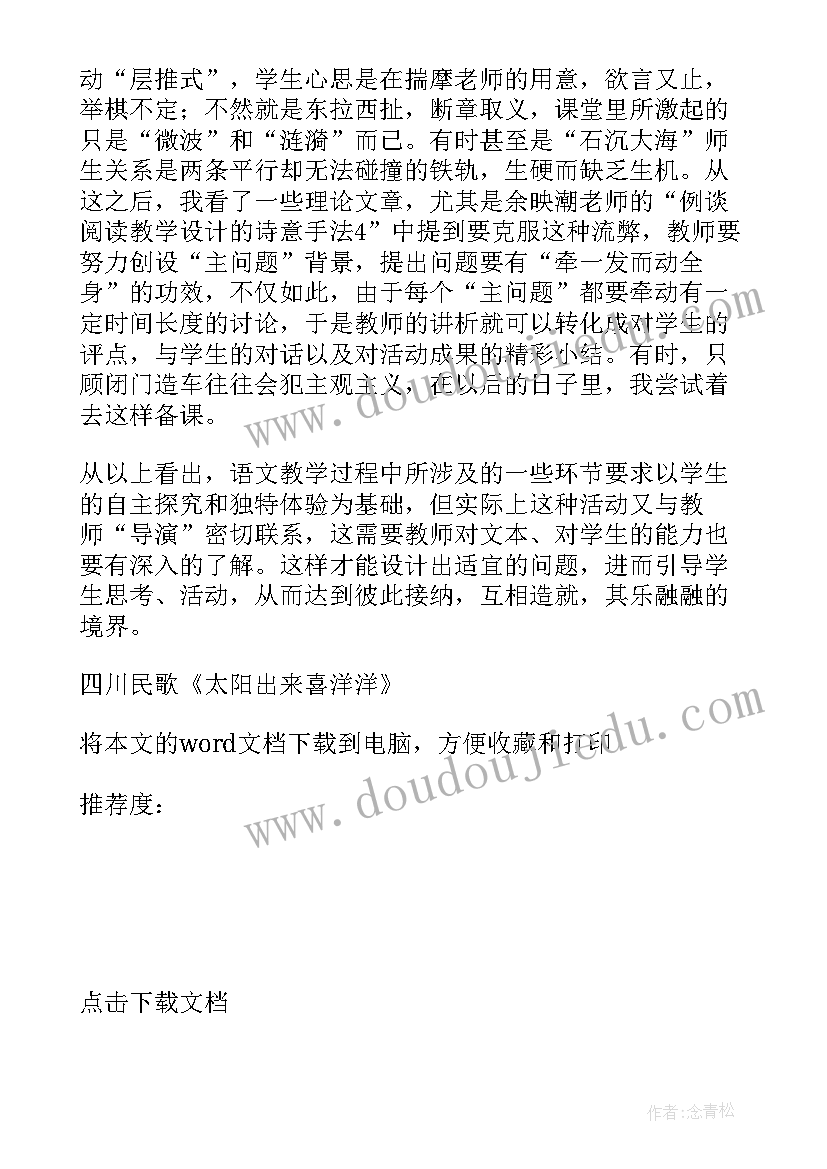 最新小学音乐太阳出来喜洋洋教学反思(实用5篇)