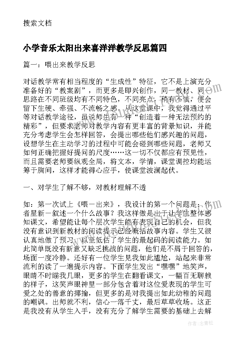 最新小学音乐太阳出来喜洋洋教学反思(实用5篇)