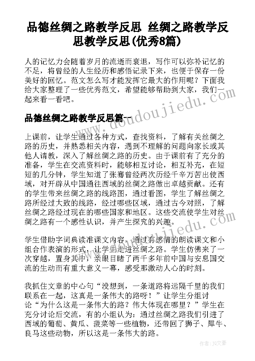 品德丝绸之路教学反思 丝绸之路教学反思教学反思(优秀8篇)