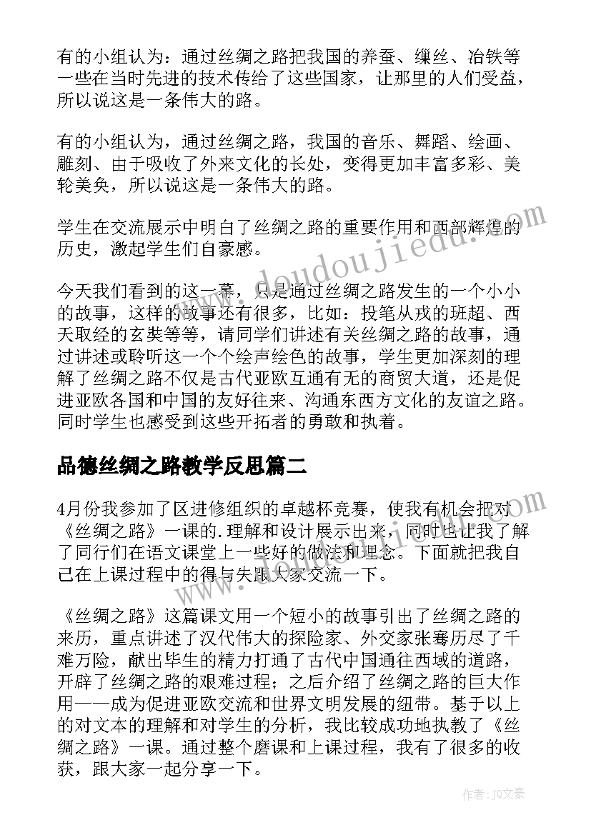 品德丝绸之路教学反思 丝绸之路教学反思教学反思(优秀8篇)