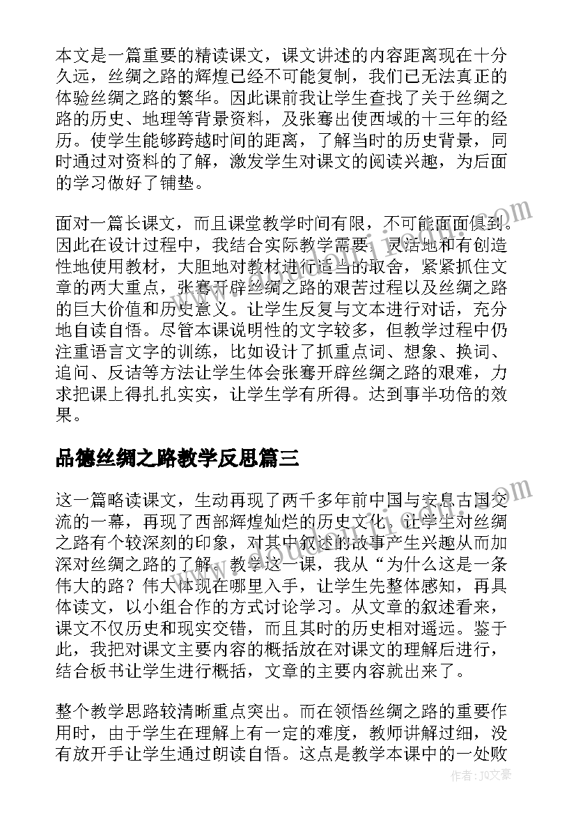 品德丝绸之路教学反思 丝绸之路教学反思教学反思(优秀8篇)