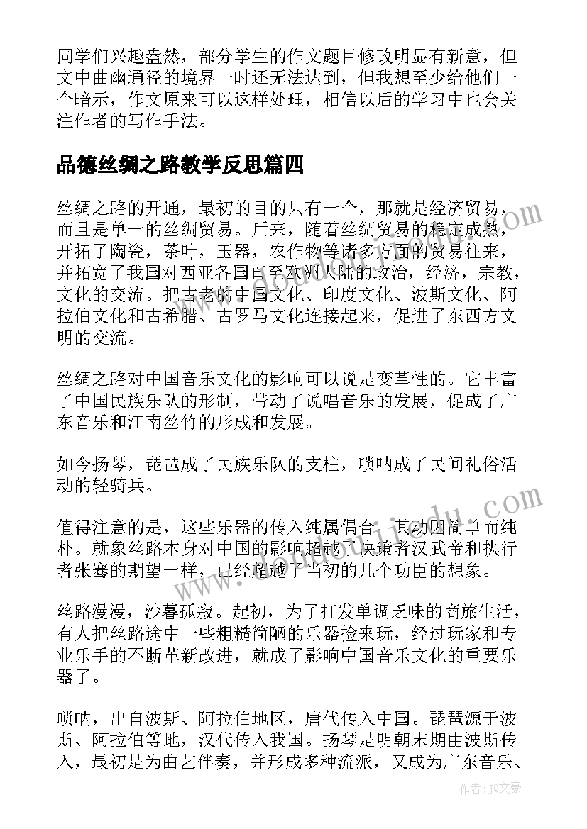 品德丝绸之路教学反思 丝绸之路教学反思教学反思(优秀8篇)