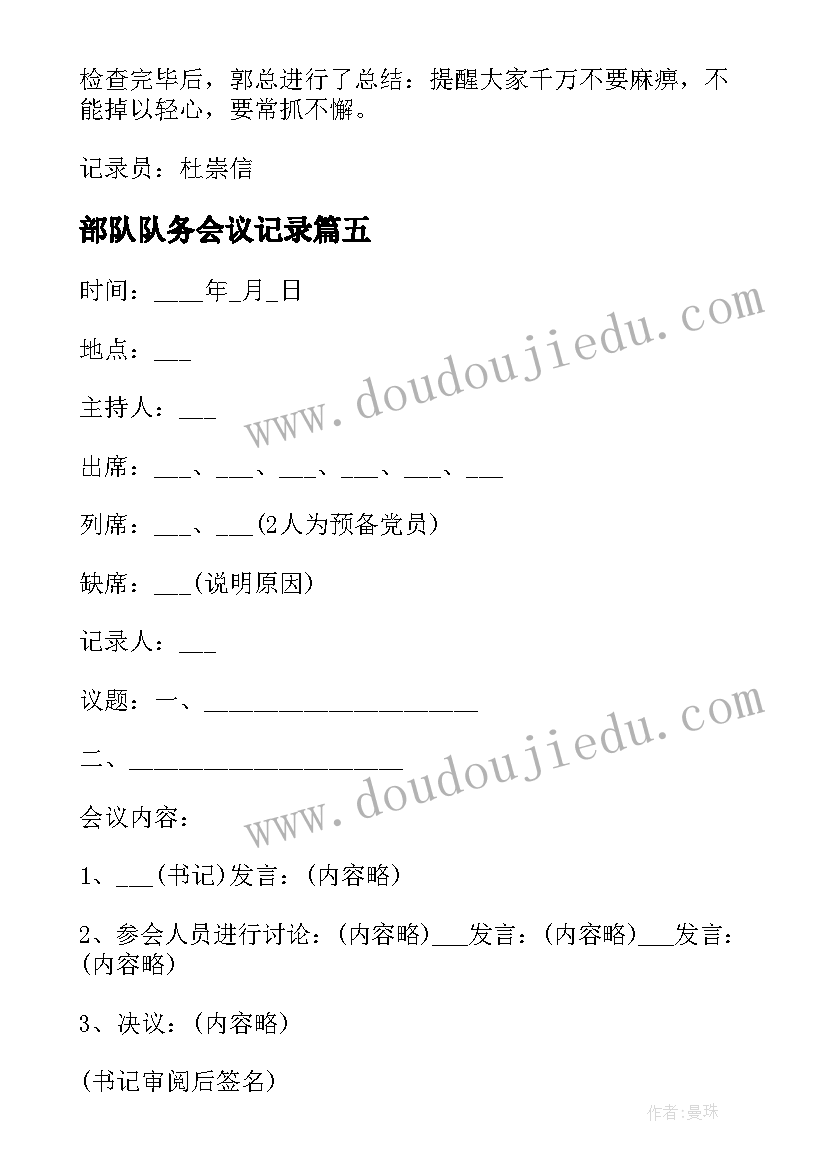 最新部队队务会议记录 部队班会议记录部队班会发言(模板5篇)