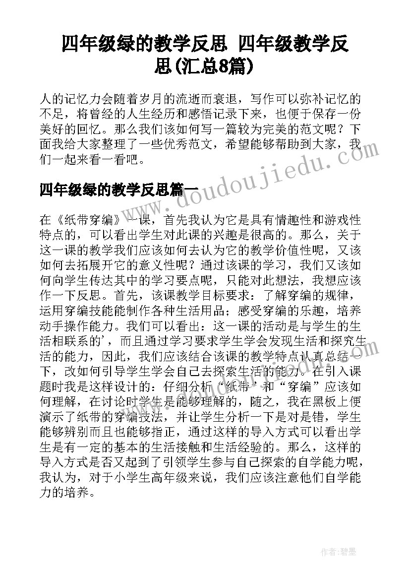 四年级绿的教学反思 四年级教学反思(汇总8篇)