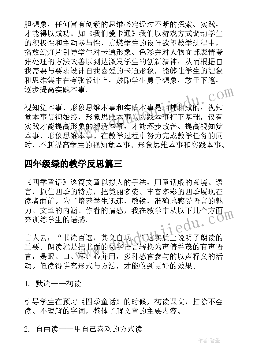 四年级绿的教学反思 四年级教学反思(汇总8篇)