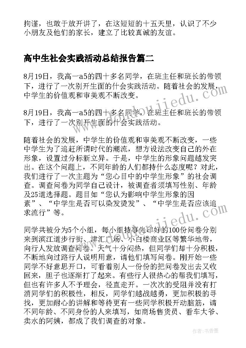 高中生社会实践活动总结报告(汇总5篇)