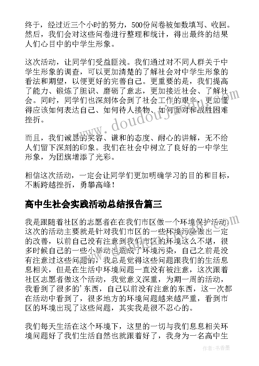 高中生社会实践活动总结报告(汇总5篇)